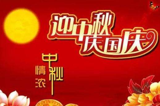 2020國慶中(zhōng)秋放(fàng)假通知(zhī)